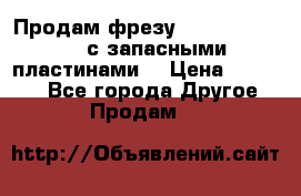 Продам фрезу mitsubishi r10  с запасными пластинами  › Цена ­ 63 000 - Все города Другое » Продам   